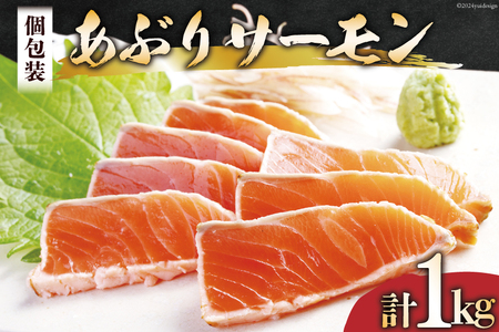 三陸 サーモンたたき(炙り)約1kg(3〜4p入) [阿部長商店 宮城県 気仙沼市 20564105] 小分け 個包装 さけ サケ シャケ 鮭 お刺し身 おさしみ 個包装 活 魚 魚介類 小分け海鮮 生食用 人気 食品 海鮮丼 レビューキャンペーン 感想