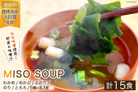 MISO SOUP 15食セット(5種×3食) [ムラカミ 宮城県 気仙沼市 20564112] 味噌汁 みそ汁 インスタント 即席 簡単調理 常温 レビューキャンペーン 感想