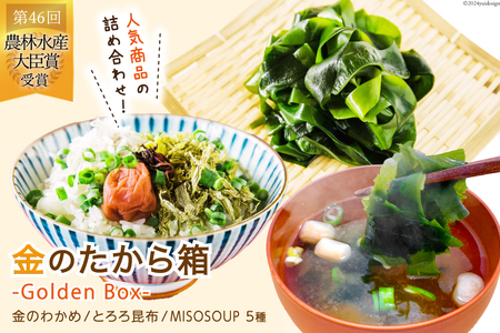 金のたから箱-Golden Box- 金のわかめ200g とろろ昆布35g MISOSOUP5種×1食 計5食 [ムラカミ 宮城県 気仙沼市 20564119] わかめ とろろ みそ汁 インスタント味噌汁 味噌汁 塩蔵わかめ レビューキャンペーン 感想