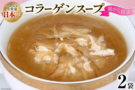 スープ 気仙沼産ふかひれ使用 コラーゲンスープ 鶏がら醤油 180g×2袋 [気仙沼市物産振興協会 宮城県 気仙沼市 20565312] フカヒレ 鱶鰭 ふかひれ コラーゲン 5000mg 長期保存 常温