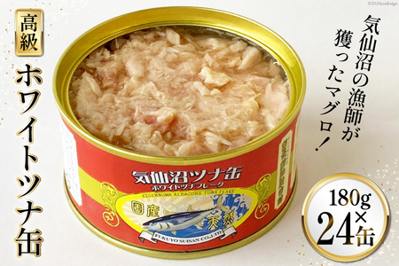 ツナ缶 180g×24缶 缶詰 [福洋水産 宮城県 気仙沼市 20564151]