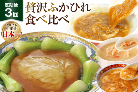 3回 定期便 贅沢ふかひれ 食べ比べセット [気仙沼市物産振興協会 宮城県 気仙沼市 20564533] フカヒレ 鱶鰭 高級 豪華 小分け 手軽 スープ 常温 長期保存 中華 高級食材 姿煮 3ヶ月 レビューキャンペーン 感想