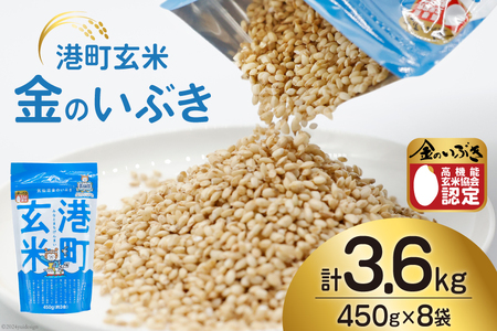 米 港町玄米 3.6kg 450g×8袋 [サンフレッシュ小泉農園 宮城県 気仙沼市 20564306] 玄米 こめ コメ げんまい ご飯 ごはん 玄米食 小分け 金のいぶき ◎