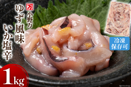 ゆず風味いか塩辛 1kg 冷凍 [小野万 宮城県 気仙沼市 20564426] いか イカ 塩辛 イカ塩辛 おつまみ 珍味 ◎