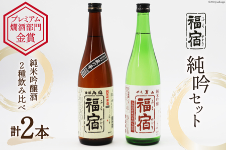 日本酒 飲み比べ 福宿 純米吟醸 720ml×2本入 セット [マルト 宮城県 気仙沼市 20564428] お酒 酒 辛口 男山 両国 地米酒 アルコール 清酒 蔵の華 レビューキャンペーン 感想