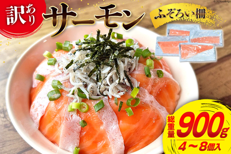 訳あり サーモン 不揃い 柵 900g [足利本店 宮城県 気仙沼市 20563299] 鮭 お刺し身 刺し身 個包装 チリ銀鮭 銀鮭 海鮮 魚介類 海鮮丼 魚介 魚 レビューキャンペーン 感想