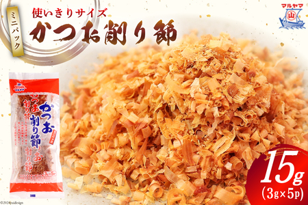 乾物 かつお削り節 1袋 3g×5p 計15g [気仙沼市物産振興協会 宮城県 気仙沼市 20565342]