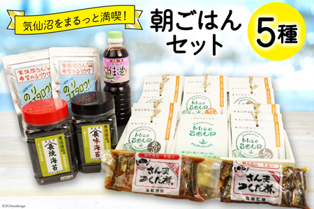 朝ごはん セット 計5点 [気仙沼市物産振興協会 宮城県 気仙沼市 20565343]