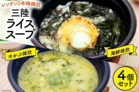 雑炊 三陸 RICE SOUP (ライススープ) 海鮮味 240g×2 めかぶ 味噌味 280g×2 計4個 セット [山証 宮城県 気仙沼市 20564697] 冷凍食品 冷凍 簡単調理 ご飯 ごはん 海鮮 ◎