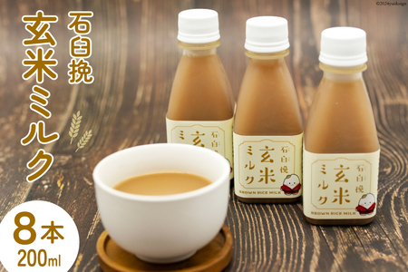 飲料 石臼挽 玄米ミルク 200ml×8本 [気仙沼工房 宮城県 気仙沼市 20564703] 飲み物 玄米 ミルク 黒糖 ◎