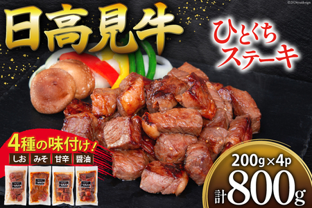 牛肉 日高見牛 味付け 一口ステーキ 赤身 4種セット (しお味 みそ味 甘辛味 醤油味) 計800g [亀山精肉店 宮城県 気仙沼市 20564736] 肉 にく ステーキ サイコロステーキ 牛 焼肉 焼き肉 付き 冷凍 キャンプ BBQ アウトドア 国産 個包装 小分け