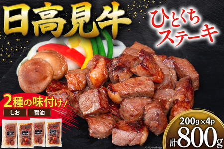 牛肉 日高見牛 味付け 一口ステーキ 赤身 2種セット (しお味 醤油味) 計800g [亀山精肉店 宮城県 気仙沼市 20564737] 肉 にく ステーキ サイコロステーキ 牛 焼肉 焼き肉 味付き 冷凍 キャンプ BBQ アウトドア 国産 個包装 小分け