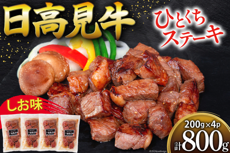 牛肉 日高見牛 味付け 一口ステーキ 赤身 しお味 計800g (200g×4p) [亀山精肉店 宮城県 気仙沼市 20564738] 肉 にく ステーキ サイコロステーキ 牛 焼肉 焼き肉 味付き 冷凍 キャンプ BBQ アウトドア 国産 個包装 小分け