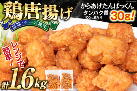 オガトレ監修 高タンパク 唐揚げ「からあげたんぱっくん」2種セット (塩味 チーズ風味) 計1.6kg (800g×2袋) [オヤマ 宮城県 気仙沼市 20564759] からあげ から揚げ 惣菜 お惣菜 国産 鶏肉 鶏 肉 簡単調理 冷凍 お弁当 おかず たんぱく質 冷凍食品 塩 チーズ