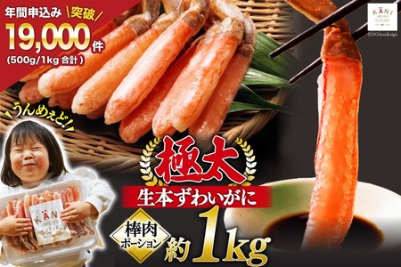 [能登支援]極太 生本ずわいがに 棒肉ポーション 約1kg 26本〜40本入り 殻剥き不要 ! 脚肉のみ ! [カネダイ 宮城県 気仙沼市 20564812] 蟹 かに カニ ずわいがに ズワイガニ ずわい蟹 ズワイ カニ脚 棒 能登 支援