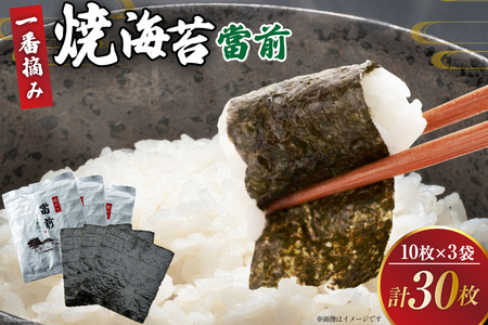 焼海苔 一番摘み 海苔 10枚×3袋 [当前 宮城県 気仙沼市 20565042]