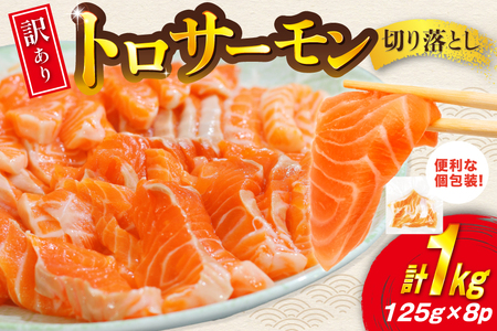 訳あり トロサーモン 切り落とし 1kg (125g×8p) [足利本店 宮城県 気仙沼市 20565168] 魚介類 魚 サーモン 海鮮 鮭 トロ お刺し身 おさしみ 刺し身 刺身 チリ銀鮭 銀鮭 無添加 個包装 小分け 冷凍 訳アリ わけあり ◎
