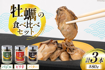 宮城県産 牡蠣 食べ比べ おうちで三陸ご馳走 3本 セット [かみたいら 宮城県 気仙沼市 20564819]