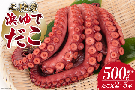 タコ 三陸産 浜ゆでだこ 約500g (足2〜5本入) [村東商店 宮城県 気仙沼市 20564846] たこ 蛸 茹でダコ 茹で蛸 茹蛸 三陸 冷凍 タコ足 蛸足 たこ足 水ダコ 水蛸 水だこ 浜ゆで ごちそう 海鮮 魚介 魚介類