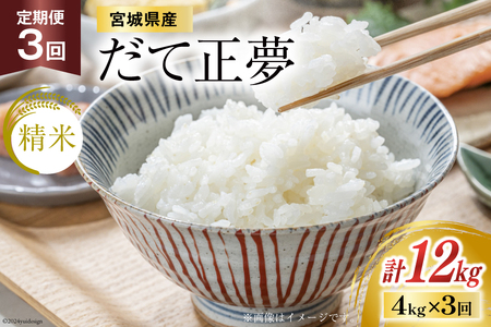 [天下をとる旨さ!] 3回 定期便 米 宮城県産 だて正夢 4kg (2kg ×2袋) 総計 12kg [菊武商店 宮城県 気仙沼市 20564945] お米 こめ コメ 白米 精米 ブランド ご飯 ごはん 小分け 家庭用 レビューキャンペーン 感想