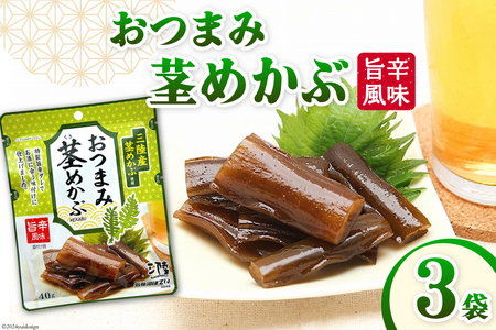 おつまみ 茎めかぶ 旨辛風味 40g 3袋 [気仙沼市物産振興協会 宮城県 気仙沼市 20565361] めかぶ メカブ つまみ 酒のつまみ 酒の肴 おやつ お酒 晩酌 珍味
