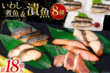 漬魚 5種 12切 いわし煮魚 3種 6切 詰め合わせ 計18入 計1.1kg [カネダイ 宮城県 気仙沼市 20564947] ★宮城県産銀鮭使用★ 魚 魚介類 西京漬 粕漬 銀鮭 銀鱈 さわら 赤魚 さば いわし 冷凍 セット 個包装 焼き魚 保存食 長期保存 食べ比べ 簡単 時短 漬け 切り身 切身