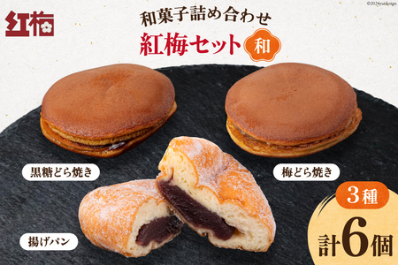 和菓子 詰め合わせ 紅梅 セット [和] [紅梅 宮城県 気仙沼市 20564954] お菓子 菓子 おやつ 甘味 デザート 揚げパン 柚子 バター どら焼き クリームチーズ チーズ パン 個包装 ◎