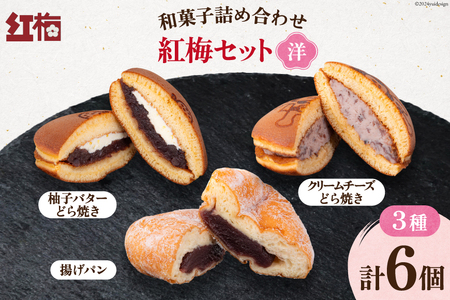 和菓子 詰め合わせ 紅梅 セット [洋]3種 各2個 計6個 [紅梅 宮城県 気仙沼市 20564955] お菓子 菓子 おやつ 甘味 デザート 揚げパン 柚子 バター どら焼き クリームチーズ チーズ パン 個包装 ◎