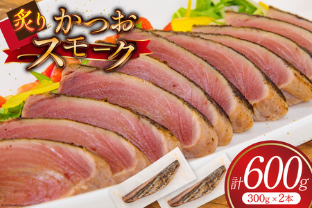 かつお スモーク (炙り) 300g 2本 計600g [大弘水産 宮城県 気仙沼市 20564952] 鰹 カツオ 魚介 魚 魚介類 スモーク カルパッチョ おつまみ つまみ 熟成 三陸 個包装 ◎