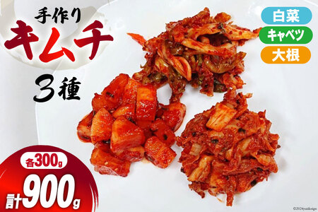 【期間限定発送】 手作り キムチ 3種 (白菜 キャベツ 大根 ) 各300g✕3p 計900g [喫茶マンボ 宮城県 気仙沼市 20564921]