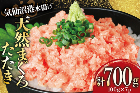 [ふるなび限定] 気仙沼港水揚げ 天然 ネギトロ 計700g (100g×7p) 小分けで便利 マグロたたき キハダマグロ メバチマグロ [熊栄産業 宮城県 気仙沼市 20565036] まぐろ 鮪 国産 小分け ねぎとろ マグロ まぐろ 冷凍 直送 おかず おつまみ ネギトロ丼 丼 新鮮 海鮮 生鮮 海産物 魚介類 海鮮丼 個包装