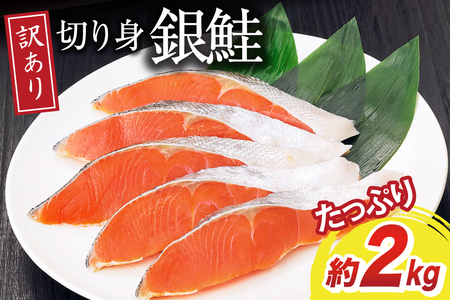 訳あり 無添加 減塩 塩銀鮭 切身 総重量 2kg [足利本店 宮城県 気仙沼市 20565038] 魚 魚介類 サーモン 鮭 海鮮 魚介 甘塩味 塩分控えめ 規格外 不揃い さけ サケ 鮭切身 シャケ 切り身 銀鮭切り身 簡易包装 家庭用 冷凍