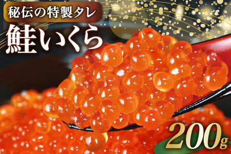 味付いくら 鮭卵 醤油漬 200g [株式会社かわむら家 宮城県 気仙沼市 20565085] イクラ 海鮮 魚介類 醤油漬け 鮭いくら