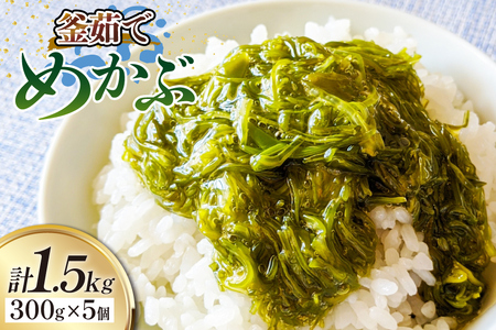めかぶ 釜ゆで ボイルメカブ 300g 5p 計1.5kg [足利本店 宮城県 気仙沼市 20565099] メカブ 無添加 海鮮丼 海藻 ネバネバ 個包装 国産 冷凍