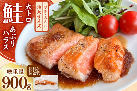 訳あり トロ サーモン 炙り ハラス 総重量900g 3-7枚入 [足利本店 宮城県 気仙沼市 20565098] トロサーモン 大トロハラス あぶり あぶり ステーキ トロハラス サーモンタタキ 個包装 無添加
