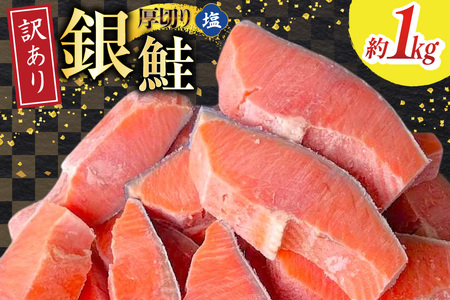 訳あり 無添加 減塩 塩銀鮭 [厚切り] 切身 総重量 1kg [足利本店 宮城県 気仙沼市 20565552] 魚 魚介類 サーモン 鮭 海鮮 魚介 塩分控えめ 甘塩味 さけ サケ 鮭切身 シャケ 切り身 銀鮭切り身 簡易包装 規格外 不揃い 家庭用 訳アリ 冷凍