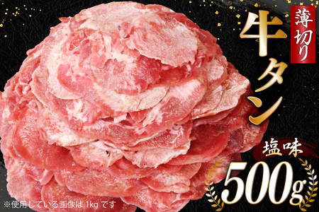 牛タン 薄切り牛タン 塩味 500g [モ〜ランド 宮城県 気仙沼市 20565206] 肉 焼肉 牛肉 精肉 牛たん 牛タン塩 牛たん塩 冷凍 BBQ アウトドア バーベキュー 薄切り タン ◎