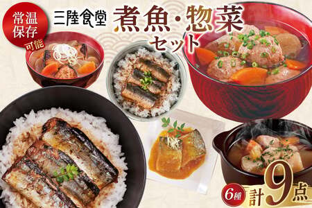 三陸食堂 煮魚 惣菜 セット 6種 9パック [阿部長商店 宮城県 気仙沼市 20565437] 簡単調理 レトルト 魚 レンジ 長期保存 料理 和食 常温保存 さんま いわし かつお さば ぶり めかじき 蒲焼 味噌煮 生姜 ポトフ つみれ汁 和食 常温保存 個包装
