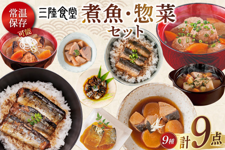 三陸食堂 煮魚 惣菜 セット 9種 9パック [阿部長商店 宮城県 気仙沼市 20565438] 簡単調理 レトルト 魚 レンジ 長期保存 料理 和食 常温保存 さんま いわし かつお ぶり めかじき 蒲焼 味噌煮 ポトフ つみれ汁 和食 常温保存 個包装
