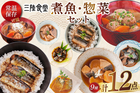 三陸食堂 煮魚 惣菜 セット 9種 12パック [阿部長商店 宮城県 気仙沼市 20565442] 簡単調理 レトルト 魚 レンジ 長期保存 料理 和食 常温保存 さんま いわし さば ぶり かつお 蒲焼 味噌煮 つみれ汁 和食 常温保存 個包装