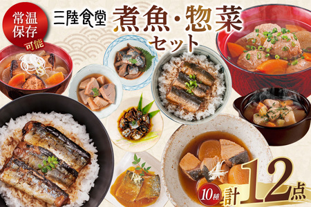 三陸食堂 煮魚 惣菜 セット 10種 12パック [阿部長商店 宮城県 気仙沼市 20565443] 簡単調理 レトルト 魚 レンジ 長期保存 料理 和食 常温保存 さんま いわし さば ぶり かつお 蒲焼 味噌煮 つみれ汁 和食 常温保存 個包装