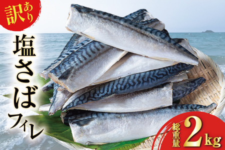 訳あり 塩サバ フィレ 2kg [足利本店 宮城県 気仙沼市 20565167] 魚介類 魚 海鮮 大容量 サバ さば 鯖 塩分控えめ サバフィレ サバフィーレ 鯖フィレ 塩サバフィレ 切り身 冷凍 訳アリ わけあり