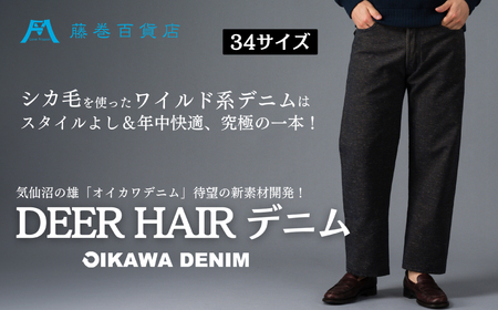 【オイカワデニム】 DEER HAIR デニム 34サイズ [caramo 藤巻百貨店 宮城県 気仙沼市 20565111-g]