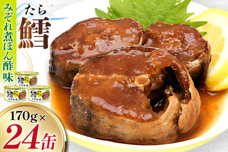 タラ 缶詰 鱈 みぞれ煮 ぽん酢味 170g 24缶 [気仙沼市物産振興協会 宮城県 気仙沼市 20565106]