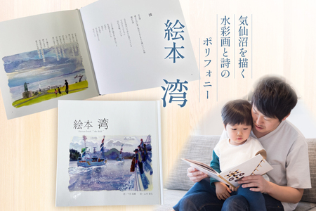 気仙沼市 水彩画 絵本 湾 1冊 [気仙沼自由芸術派 迷宮書店 宮城県 気仙沼市 20565390]