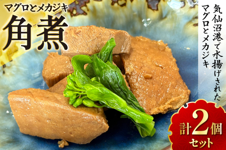 マグロ メカジキ 角煮 150g×2 [海洋館 宮城県 気仙沼市 20565577]