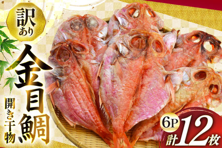 干物 訳あり 金目鯛 開き干物 2枚入×6パック 合計12枚 [阿部長商店 宮城県 気仙沼市 20565600]