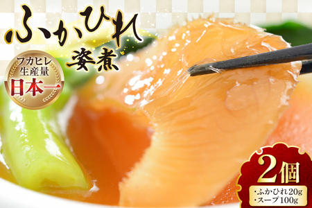 フカヒレ 気仙沼 ふかひれの姿煮 (ふかひれ 20g、スープ 100g)×2個 [海洋館 宮城県 気仙沼市 20565401]