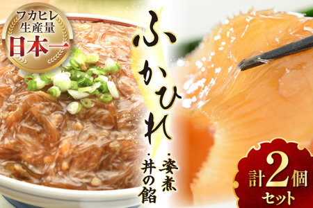 フカヒレ 気仙沼 ふかひれの姿煮 ふかひれ丼の餡 各1個 セット [海洋館 宮城県 気仙沼市 20565399]
