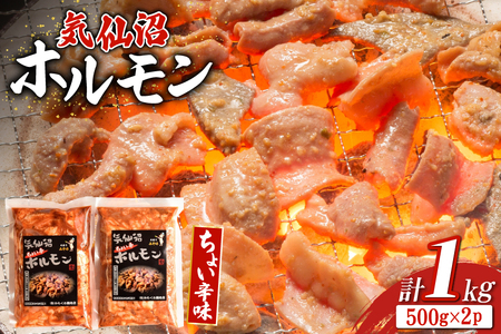 ホルモン 味つき 気仙沼ホルモン ちょい辛味 500g×2P セット 計1kg [からくわ精肉店 宮城県 気仙沼市 20565392]